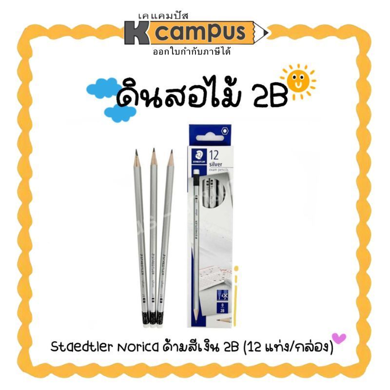 ดินสอ STAEDTLER นอริก้า สีเงิน 2B ดินสอสองบี ดินสอทำข้อสอบ Pencils (12 แท่ง/กล่อง) | เคแคมปัส เครื่องเขียน