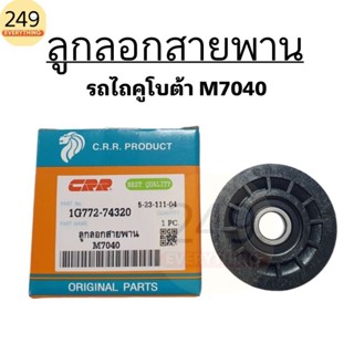 ลูกลอกสายพาน สำหรับ รถไถคูโบต้า M7040 ยี่ห้อ C.R.R. สีดำ