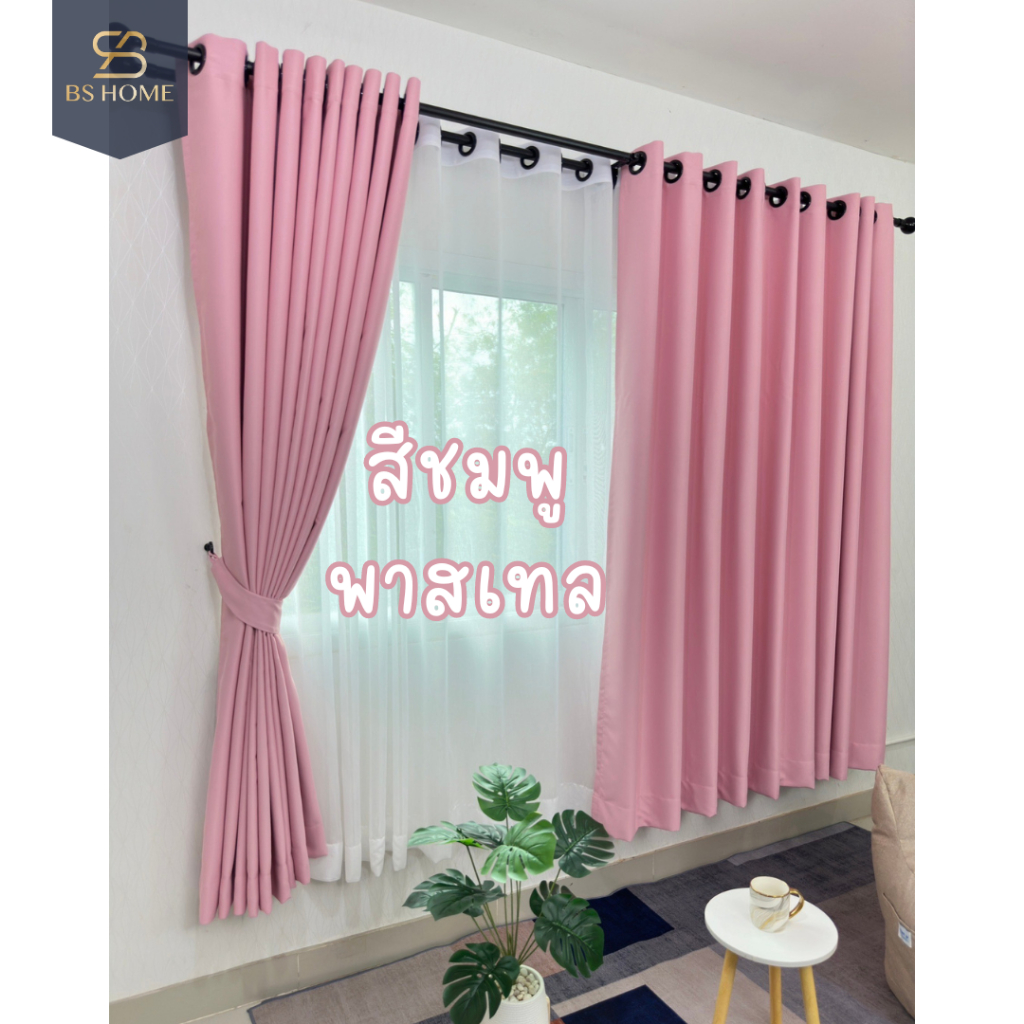 BS HOME ผ้าม่านตาไก่ ผ้าดิมเอาท์ สีชมพูพาสเทล Pink ทึบแสง กันUV85% แถมสายรวบม่าน (จัดส่ง 2-3 วัน)
