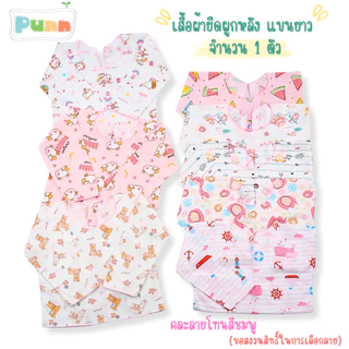 Natty Punn เสื้อผูกหลังแขนยาว ผ้ายืด เด็กอ่อน เด็กแรกเกิด เด็กทารก แพ็ค 1 ตัว