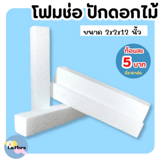 โฟมช่อ ขนาด 2"x2"x12" สินค้ามีราคาส่ง โฟมปักดอกไม้ จัดช่อดอกไม้ ดอกไม้ปลอม DIY