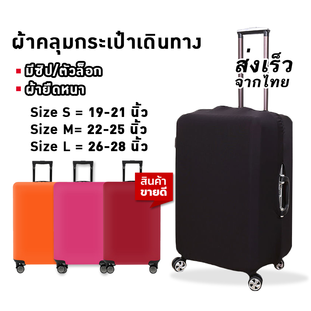 ผ้าคลุมกระเป๋าเดินทาง ผ้ายืดหยุ่น ป้องกันรอยขีดข่วน ซิปอย่างดี ลายสีพื้น หูหิ้วขวาซ้าย ไซส์ S,M,L #4