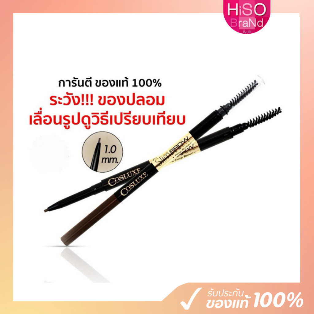 ของแท้/ส่งไวมาก Cosluxe Slimbrow Pencil