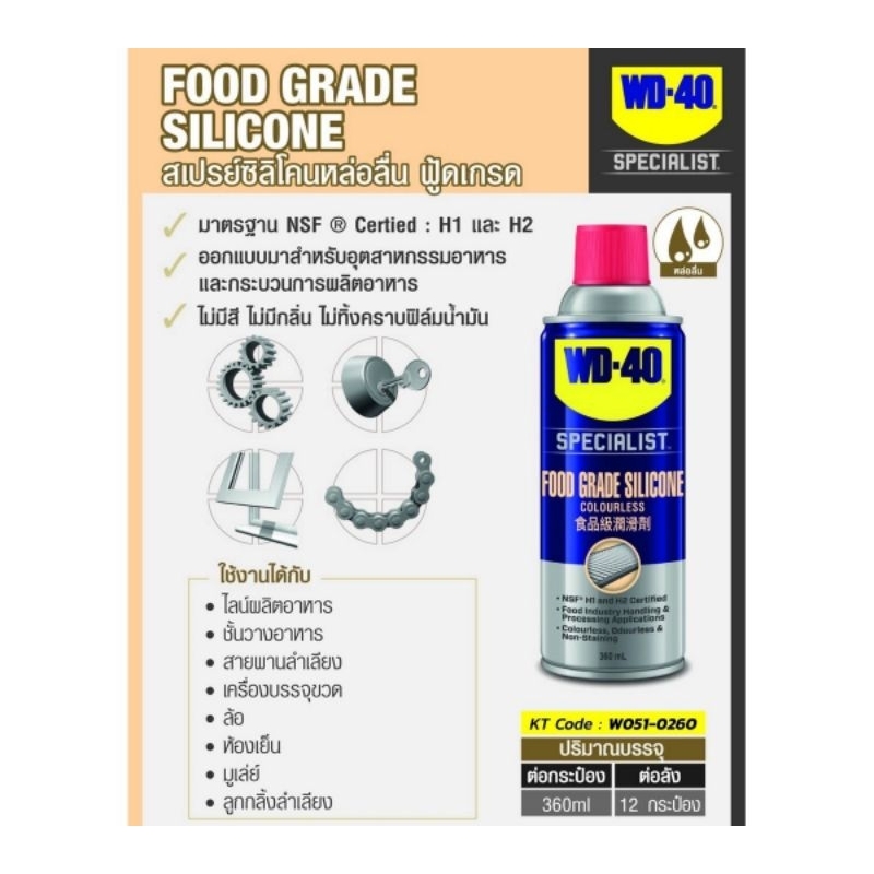 WD-40 สเปรย์ซิลิโคนหล่อลื่นฟู้ดเกรด (Food Grade Silicone Spray) ขนาด 360 มิลลิลิตร