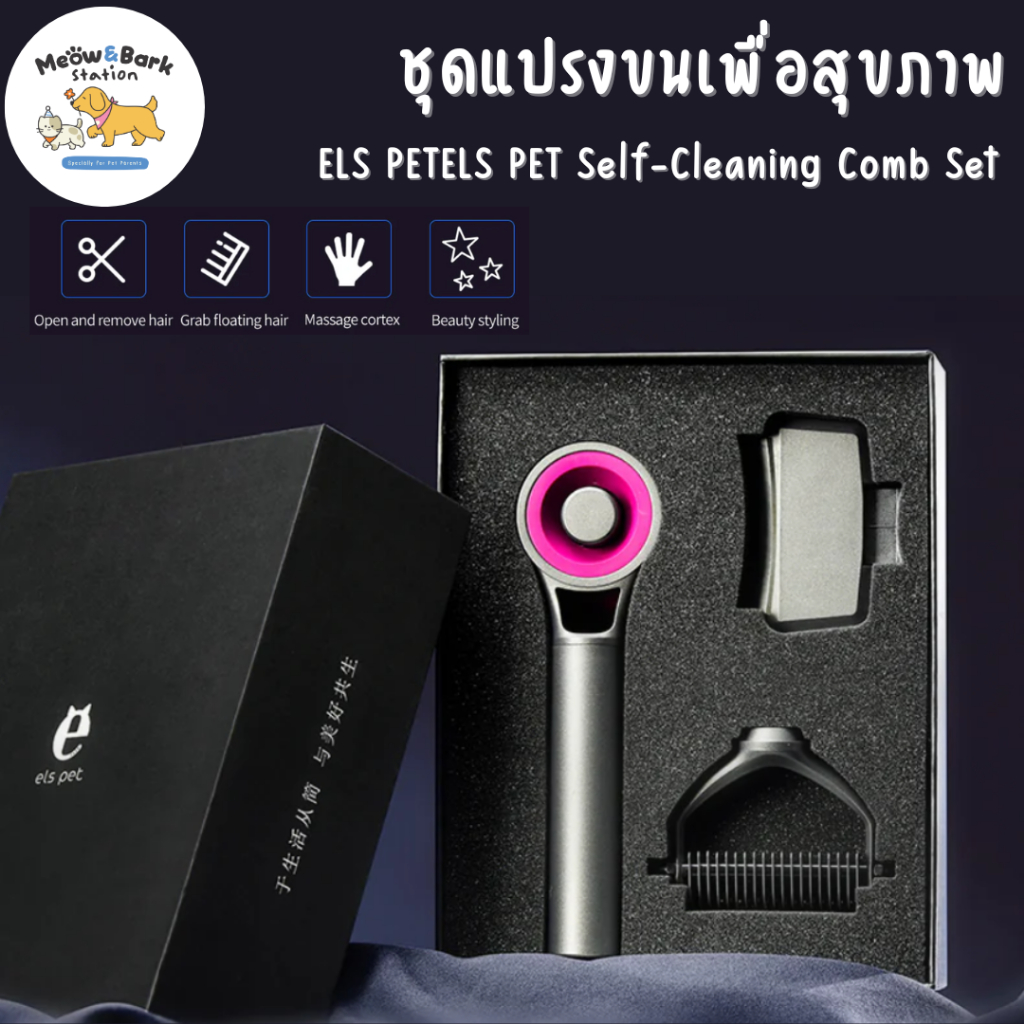 Meow&bark station ชุดแปรงขนเพื่อสุขภาพ Els Pet Brush สุดคุ้มเปลี่ยนหัวได้ 3 แบบ