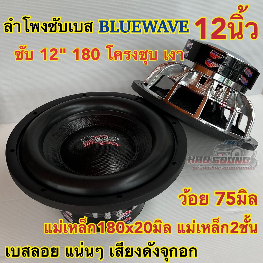 ลำโพงซับวูฟเฟอร์ ลำโพงซับเบส แบรนด์ BLUEWAVE BW-12180B ดอก 12นิ้ว แม่เหล็ก180x20มิล แม่เหล็ก2ชั้น ว้อย75มิล กำลังขับ2000