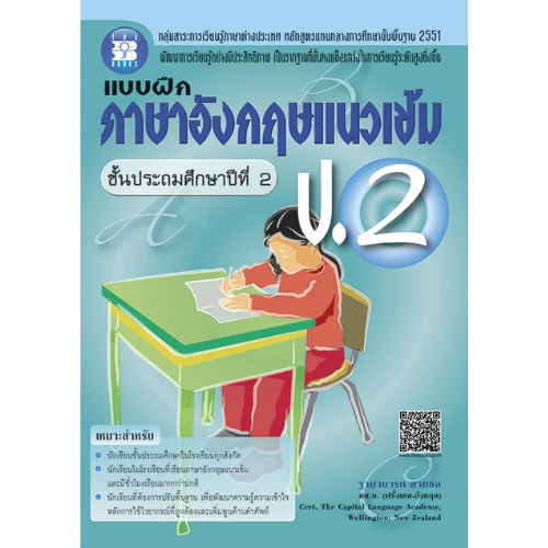 แบบฝึกภาษาอังกฤษแนวเข้ม ป.2 //ฐานานารถ สายชล : 9786162580888