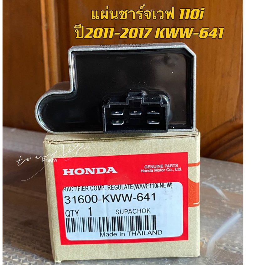 แผ่นชาร์จเวฟ 110i ปี2011-2017 KWW-641 ของแท้