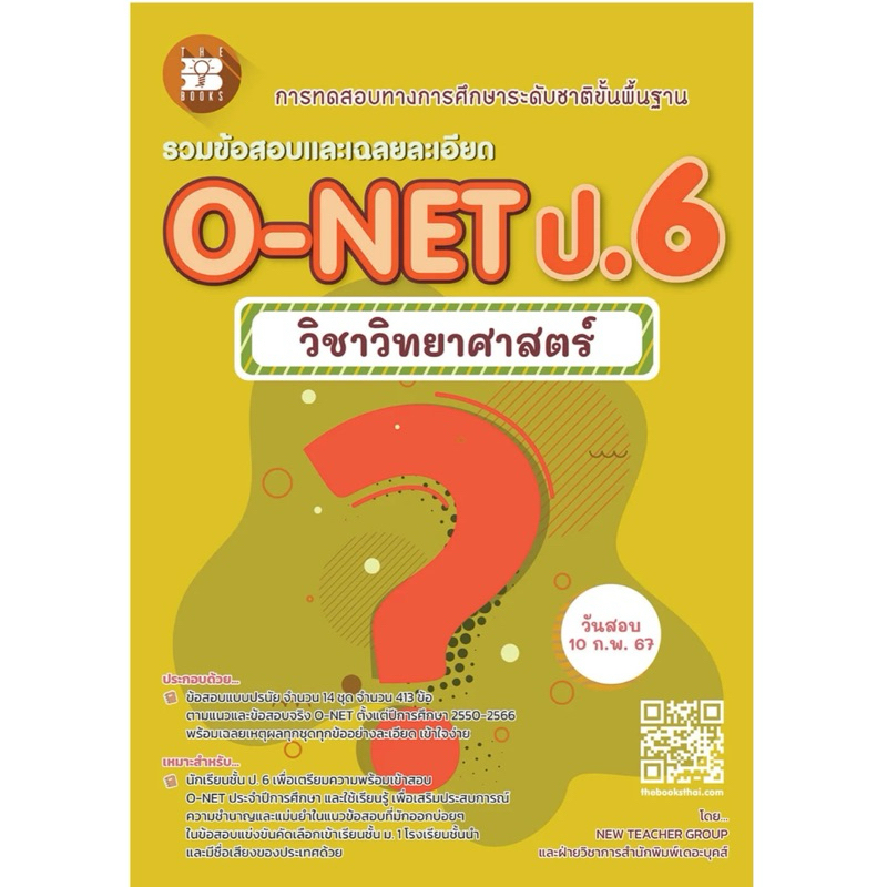 M2mbookshop: The book รวมข้อสอบและเฉลยละเอียด O-NET ป.6 วิชาวิทยาศาสตร์