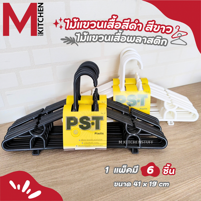 M KITCHEN ไม้แขวนเสื้อ ไม้แขวน ไม้แขวนผ้า ไม้แขวนเสื้อผู้ใหญ่ พลาสติกอย่างดี แพ็คละ 6 ชิ้น PST (C3)