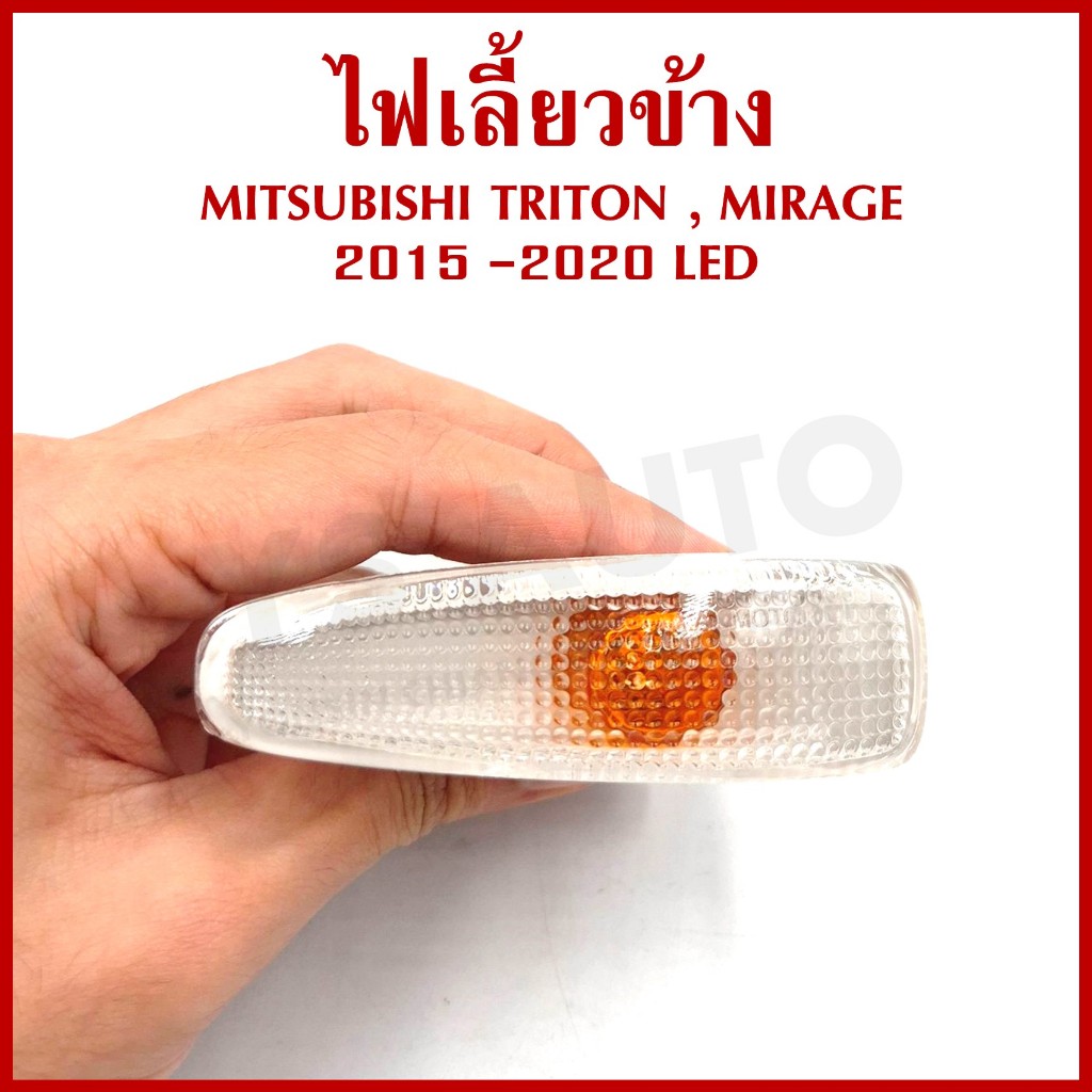 AA ไฟเลี้ยวข้าง MITSUBISHI MIRAGE TRITON 2015 - 2020 มิตซุบิชิ มิราจ ไททัน LED MB-057 ข้างละ