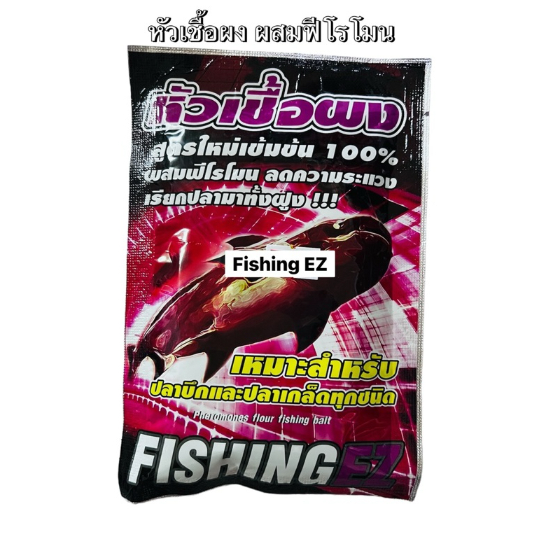 หัวหัวเชื้อผง ผสมฟีโรโมน FISHING EZ