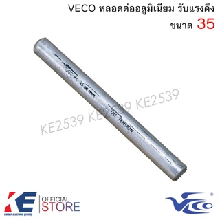VECO หลอดต่ออลูมิเนียม เบอร์ 25 35 50 70 95 หลอดต่อมิเนียม รับแรงดึง หลอดต่อมีเนียม สลิปอลูมินียม หลอดต่อสายไฟ สลิป