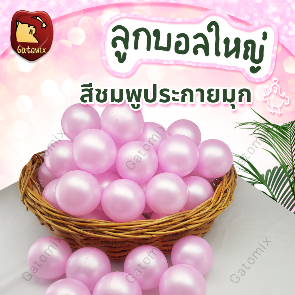 ลูกบอล พลาสติก สีชมพูประกายมุก ขนาด 7.5 cm สีมุก ตกแต่ง ประดับ งานแต่ง ปาร์ตี้ แต่งร้าน จัดงาน อีเว้นท์ กิจกรรม