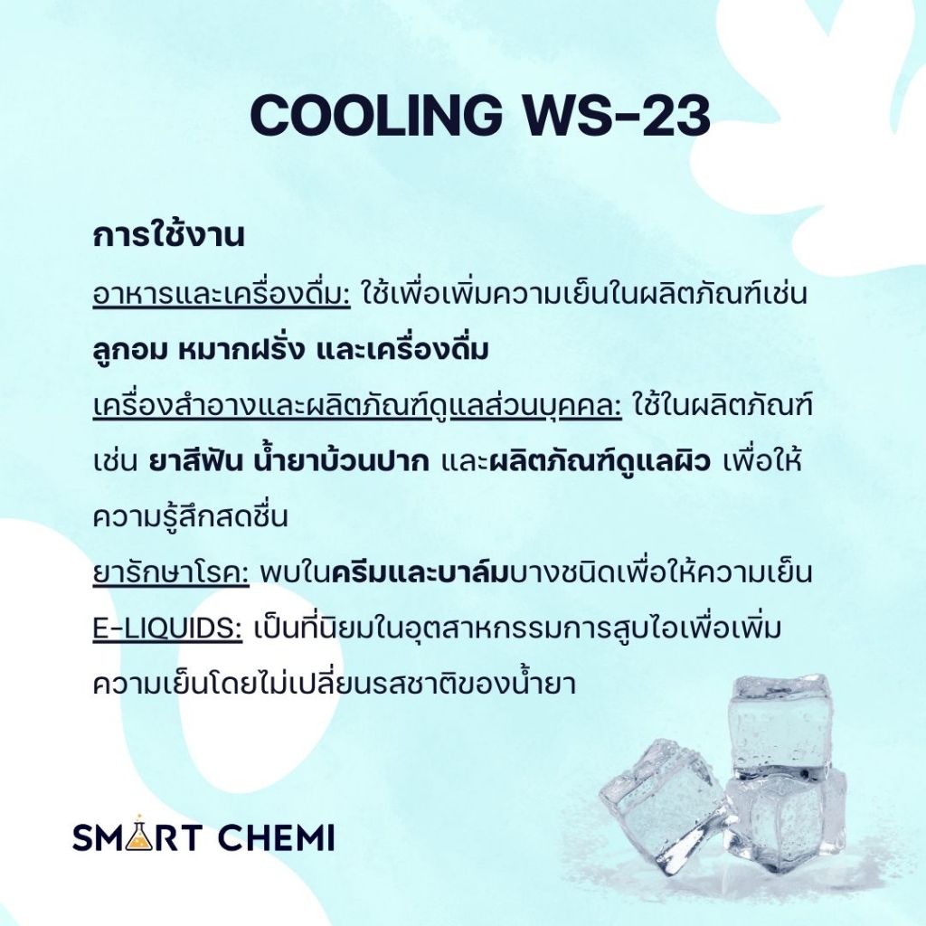 สารละลาย Cooling Agent WS-23 (สารให้ความเย็น)/Food grade (ชนิดน้ำ) (Base PG) 100 g - รูปที่ 2