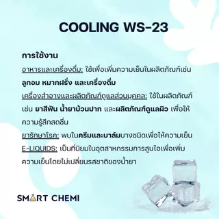 สารละลาย Cooling Agent WS-23 (สารให้ความเย็น)/Food grade (ชนิดน้ำ) (Base PG) 100 กรัม, 500 กรัม
