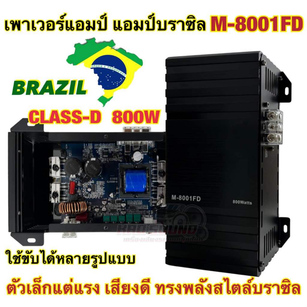 พาเวอร์ แอมป์บราซิล 🇧🇷 M-8001FD เพาเวอร์แอมป์ คลาสดี 800W ใช้ขับได้หลายรูปแบบ ขับได้ทั้ง ขับกลาง / ขับซับ