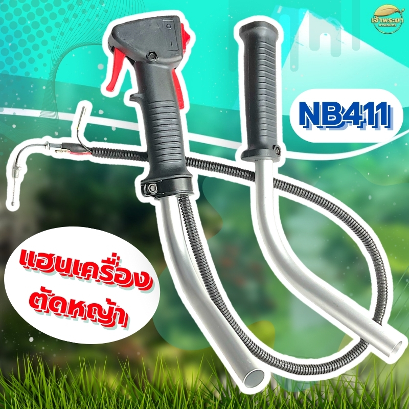 แฮนเครื่องตัดหญ้า nb411 ซ้ายขวา พร้อมสายคันเร่ง พร้อมด้ามอลูมิเนียม และ เฉพาะแฮน ใส่ได้ทุกรุ่น
