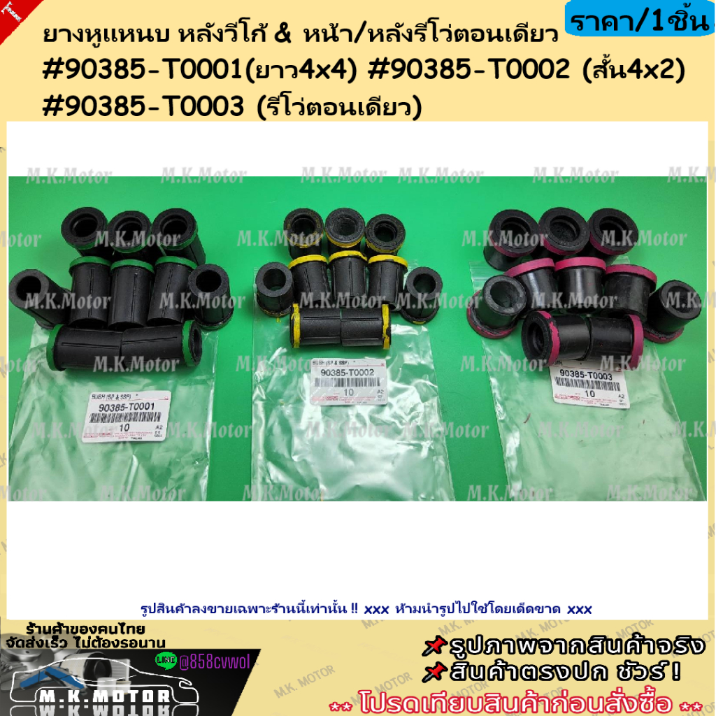 ยางหูแหนบ หลังวีโก้ & หน้า/หลังรีโว่ตอนเดียว #90385-T0001(ยาว4x4) #90385-T0002 (สั้น4x2) #90385-T000