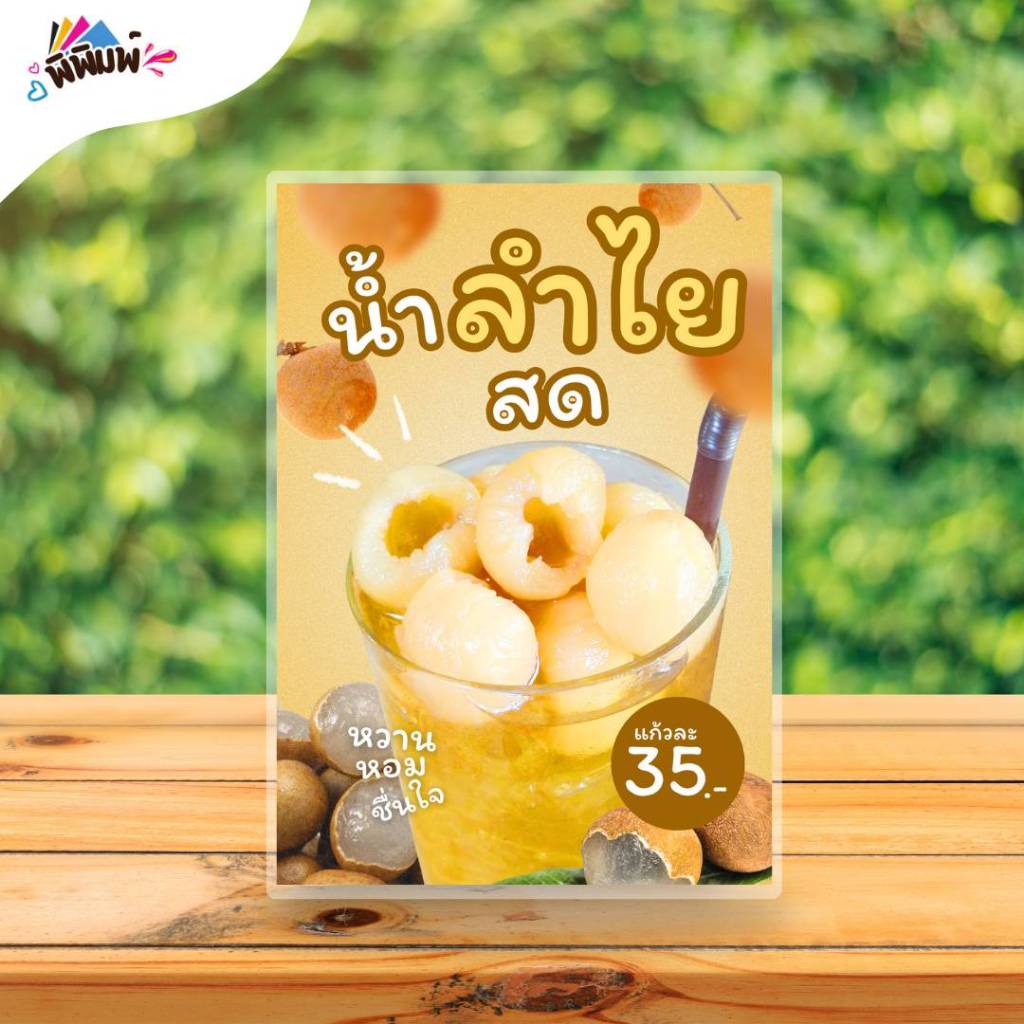 ป้ายเมนู น้ำลำไยสด / 3 ภาษา ไทย จีน อังกฤษ (แก้ว) เคลือบแข็ง A4