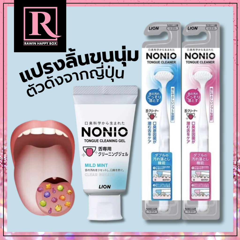 ⚡️ไลฟ์โค้ดโหด⚡️ สินค้าญี่ปุ่น ที่แปรงลิ้น / เจล ทำความสะอาดลิ้น LION NONIO Tongu