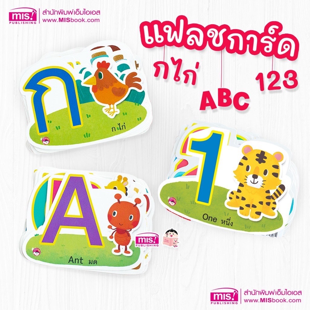 แฟลชการ์ด น่ารักน่าเรียน ก ไก่ ABC ตัวเลข 20 ใบ การ์ดไดคัท แฟลชการ์ด สื่อการสอน