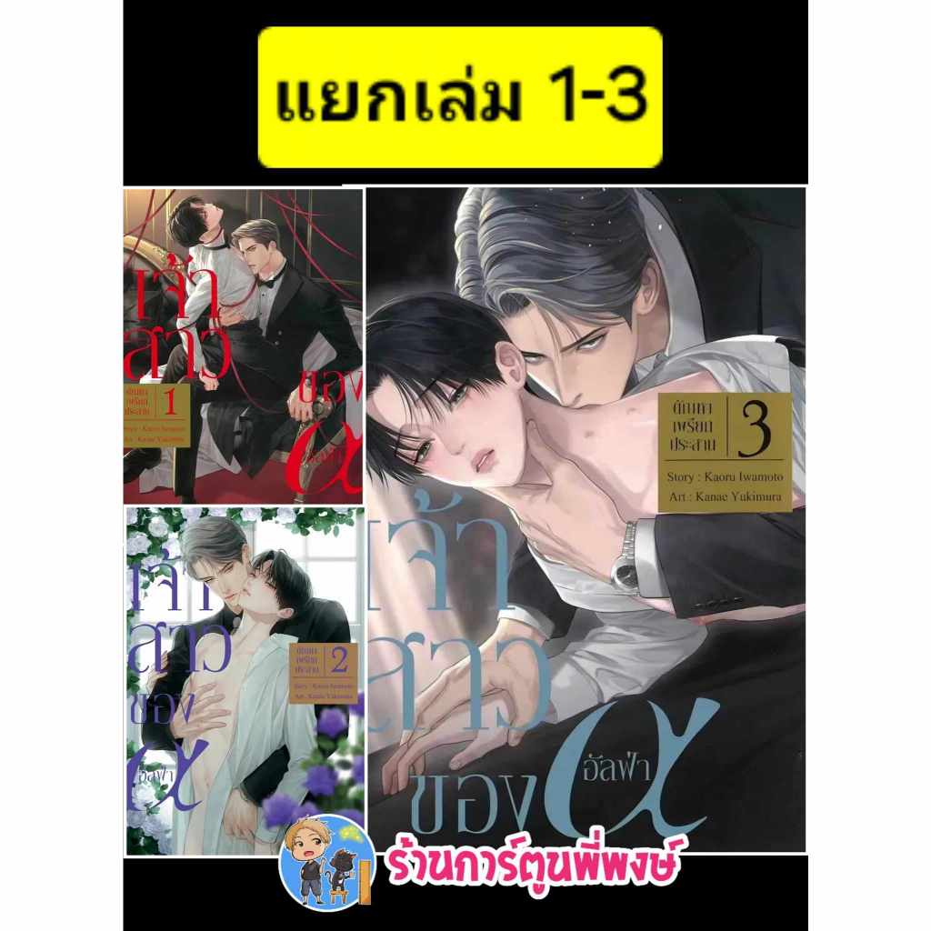 เจ้าสาวของอัลฟ่า แยกเล่ม 1-4 จบ zen (ส่ง 30/10/67) หนังสือ มังงะ เจ้าสาว อัลฟ่า พี่พงษ์ พี่พง