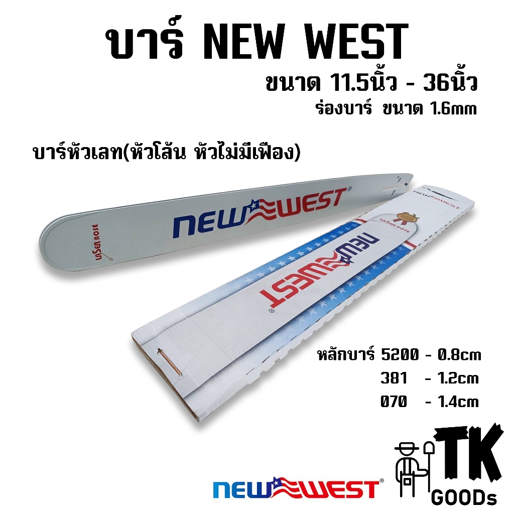 บาร์เปล่า NEW WEST ขนาด11.5นิ้ว 12นิ้ว 14นิ้ว 16นิ้ว 18นิ้ว 20นิ้ว 21นิ้ว 22นิ้ว 25นิ้ว 30นิ้ว 33นิ้ว 36นิ้ว (บาร์NW)