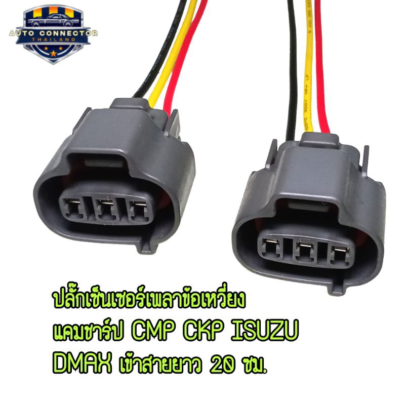 ปลั๊กเซ็นเซอร์ เพลาข้อเหวี่ยง แคมชาร์ป CMP CKP Isuzu Dmax เข้าสายไฟยาว 20 ซม. พร้อมส่ง จากไทย ราคาต่อ 1 ชิ้น