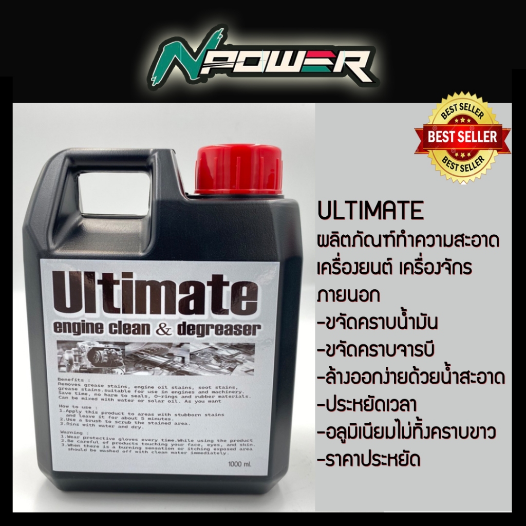 สินค้าใหม่ น้ำยาล้างเครื่องยนต์ภายนอก ผลิตภัณฑ์ทำความสะอาดเครื่องยนต์ เครื่องจักร ULTIMATE ขนาด 1ลิตร