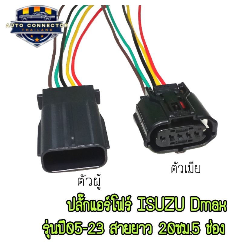 เข้าสายไฟ 20ซม. ปลั๊กเซนเซอร์ แอร์โฟร์ ISUZU Dmax ปลั๊กแอร์โฟร์ รุ่นปี 05-23  ตัวผู้และตัวเมีย พร้อมส่ง จากไทย