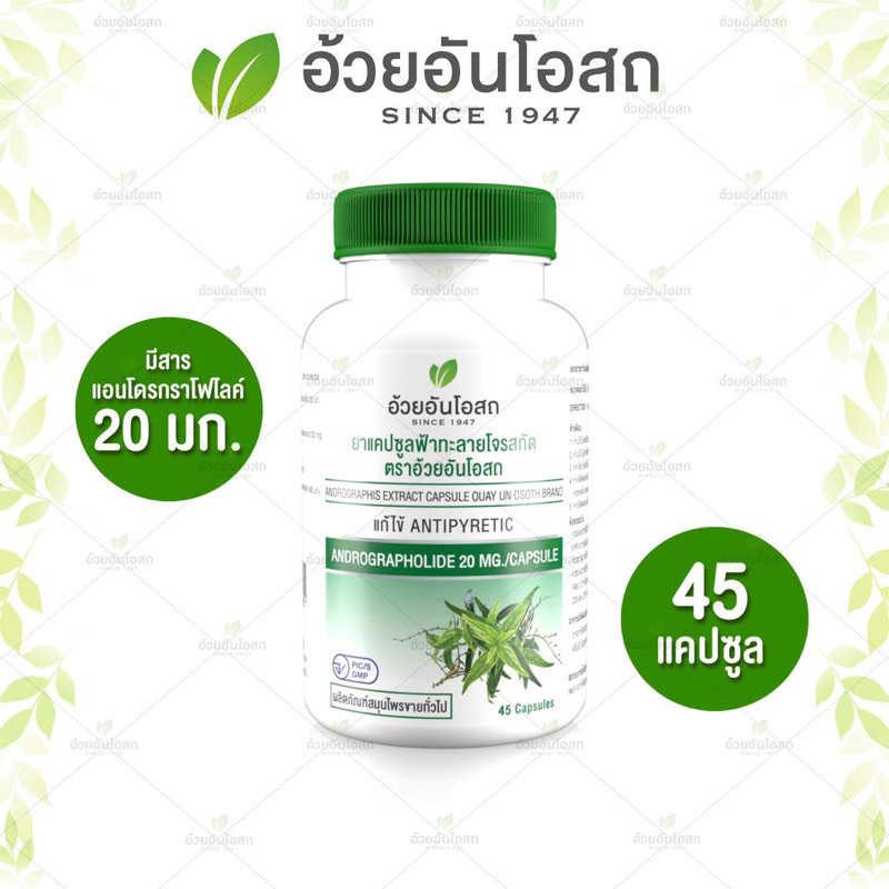 ฟ้าทะลายโจรสกัด ตราอ้วยอันโอสถ 45 แคปซูล (Andrographolide 20 มก.)