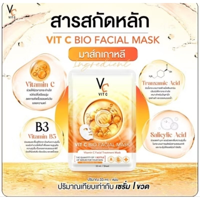 [ 1ซอง ]แผ่นมาร์คหน้า VCน้องฉัตร Vit c bio facial mask มาร์คหน้าลดสิว