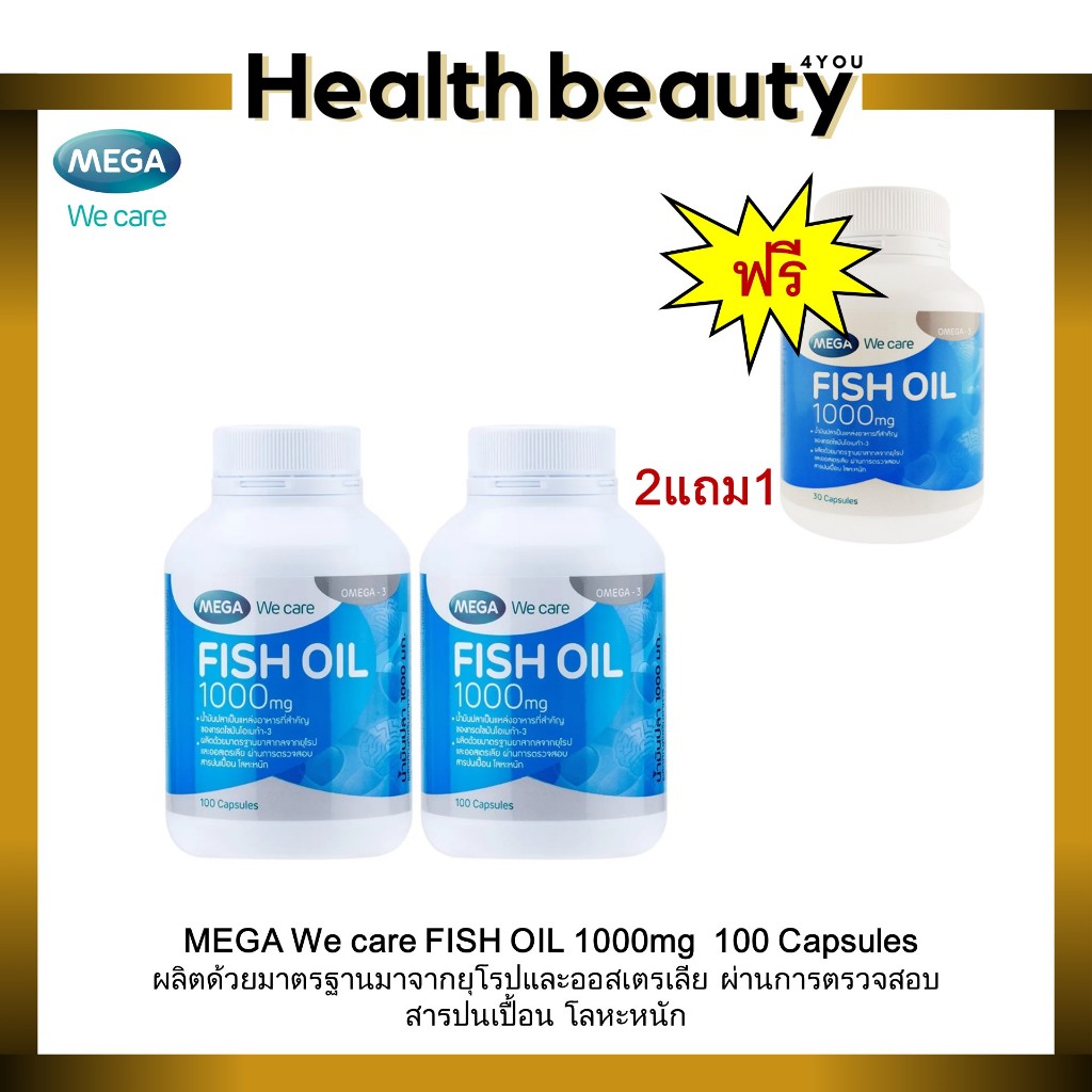 2แถม1 MEGA We care FISH OIL 1000 mg เมก้า วีแคร์ ฟิชออยล์ น้ำมันปลา ผลิตด้วยมาตรฐานระดับยุโรปและออสเตรเลีย