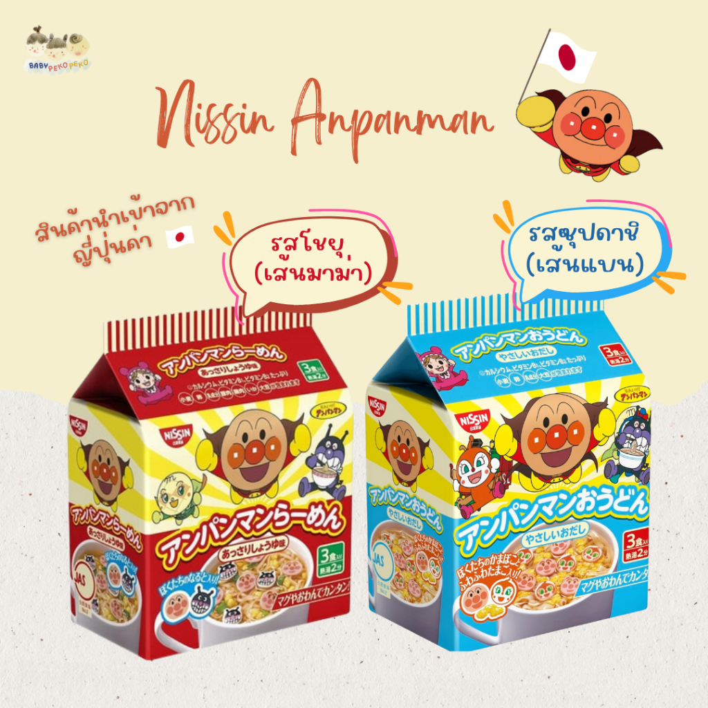(EXP14/01/25) นำเข้าจากญี่ปุ่น! )Nissin Anpanman นิชชินอันปังแมน มาม่าอันปังแมน สำหรับเด็ก 1 ปี+