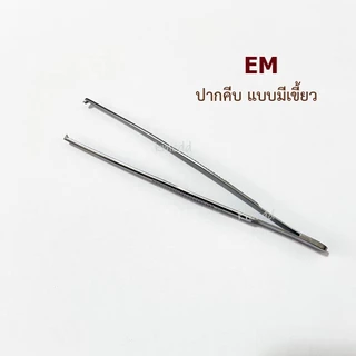 EM Forcep ปากคีบ แหนบ มีเขี้ยว ไม่มีเขี้ยว ปากคีบทำแผล สแตนเลส (Thumb Dressing and Tissue Forceps)