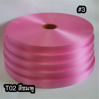 ริบบิ้นเบอร์ 3 ตราดอกไม้ม้วนใหญ่ ความยาว 300-350 หรา ราคาถูก เนื้อทราย ไม่หนา ไม่แตก สินค้าดีมีคุณภาพ