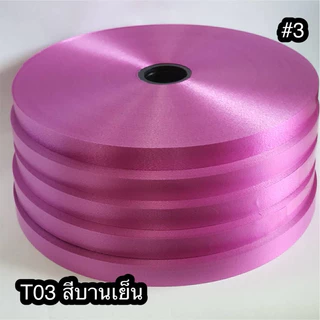 ริบบิ้นเบอร์ 3 ตราดอกไม้ม้วนใหญ่ ความยาว 300-350 หรา ราคาถูก เนื้อทราย ไม่หนา ไม่แตก สินค้าดีมีคุณภาพ