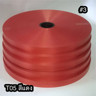 ริบบิ้นเบอร์ 3 ตราดอกไม้ม้วนใหญ่ ความยาว 300-350 หรา ราคาถูก เนื้อทราย ไม่หนา ไม่แตก สินค้าดีมีคุณภาพ