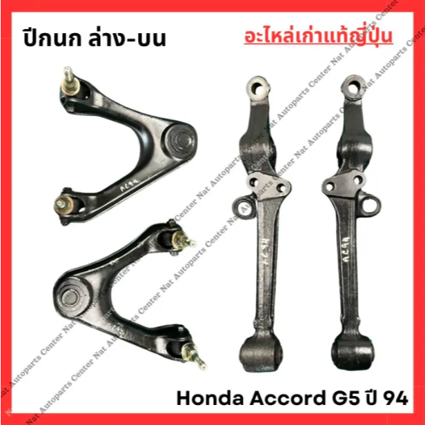ปีกนก Honda Accord G5 ปี 94-96