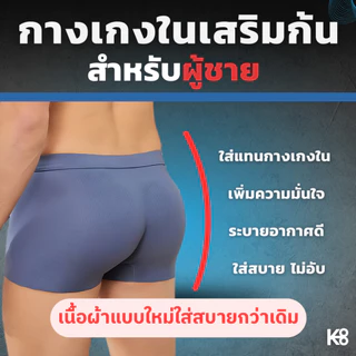 รุ่นใหม่! (KL03) ไร้ตะเข็บ กางเกงในเสริมก้นผู้ชาย ก้นเนียน ใส่แทนกางเกงในได้เลย ตัวเดียวจบ! KOOL