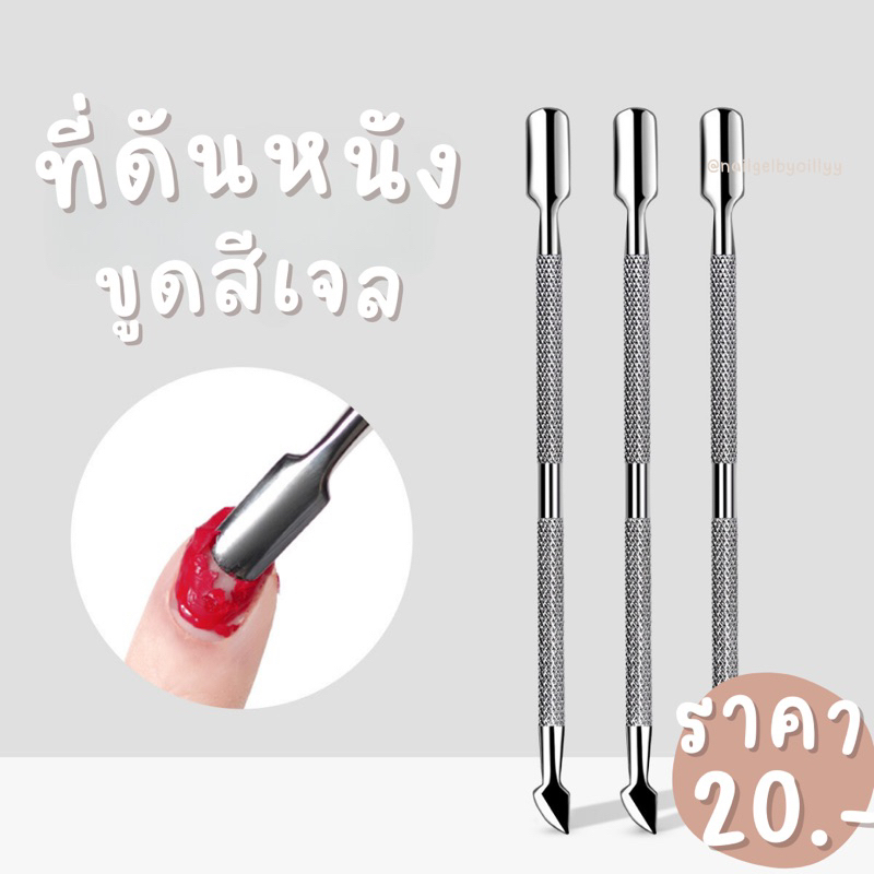 ที่ดันหนังขูดสีเจล 🔥พร้อมส่ง🔥พุชเชอร์ดันหนังขูดสีเจล