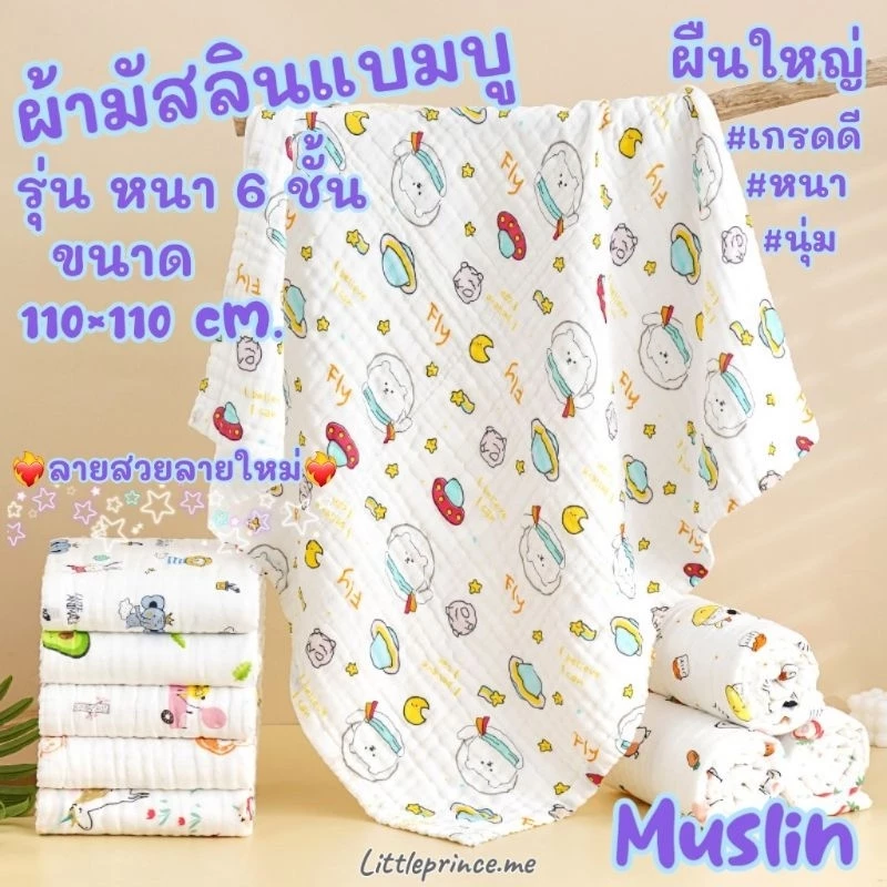 ผ้ามัสลินแบมบู ผืนใหญ่ Muslin แบบหนา 6 ชั้น ขนาด110×110 cm. พร้อมส่ง ‼️หนานุ่ม เกรดดี ลายใหม่สวยๆ ผ้าห่ม ผ้าห่อตัว