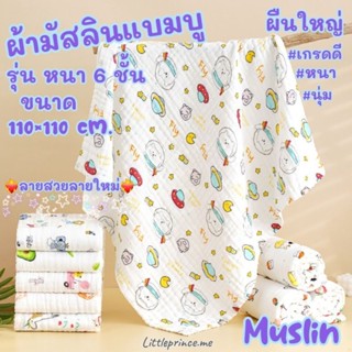ผ้ามัสลินแบมบู ผืนใหญ่ Muslin แบบหนา 6 ชั้น ขนาด110×110 cm. …