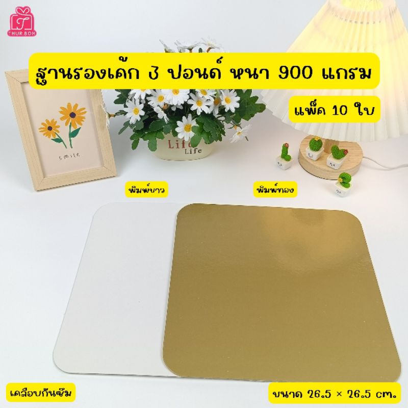 ฐานรองเค้ก 3 ปอนด์ หนา 900 แกรม (10ใบ/แพ็ค)