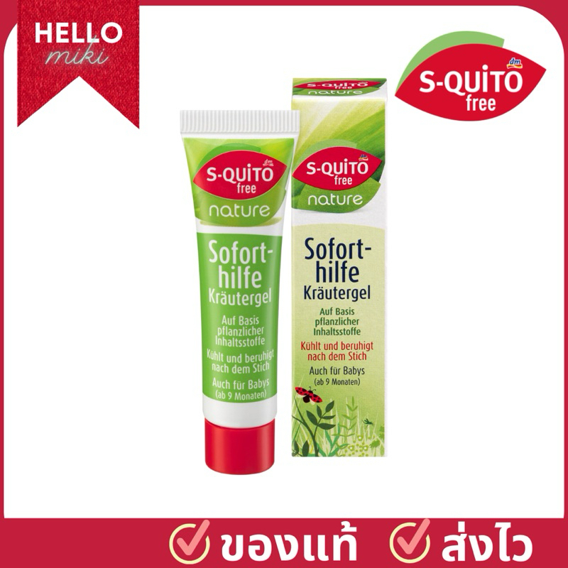 เจลทาลดอาการคันจากยุงกัด ลดอาการอักเสบ บวม คัน ลดรอยแดงได้ดี Squito free 15ml ของแท้จากเยอรมัน