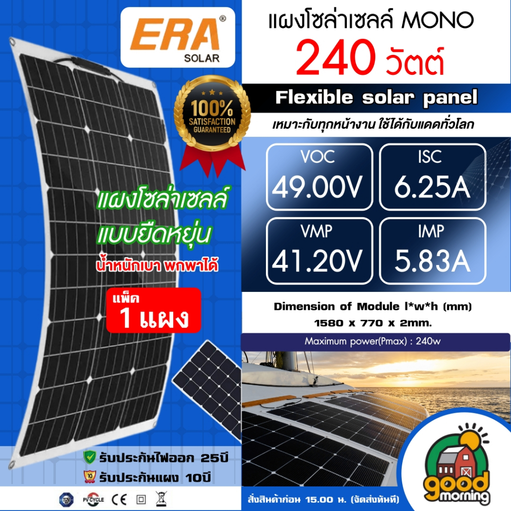 ERA แผงโซล่าเซลล์ 240W โมโน flexible solar panel แผงแบบยืดหยุ่น แผงอ่อน น้ำหนักเบา Slim โซล่าพกพา 24