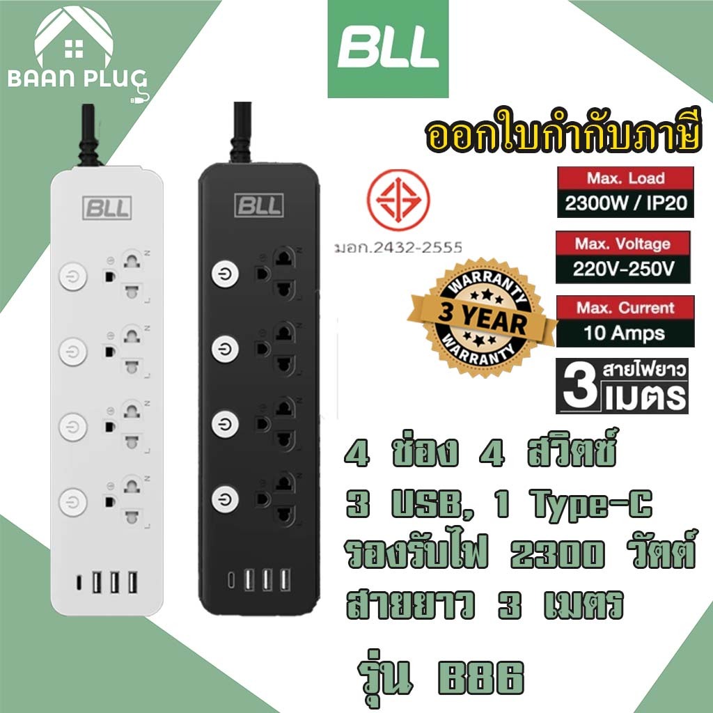 ส่งของทุกวัน ปลั๊กพ่วง ยี่ห้อ BLL 4 ช่อง 4 สวิตซ์ 3 USB/ 1 ช่อง type C รุ่น B86 รองรับไฟ 2300 วัตต์ รับประกัน 3 ปี