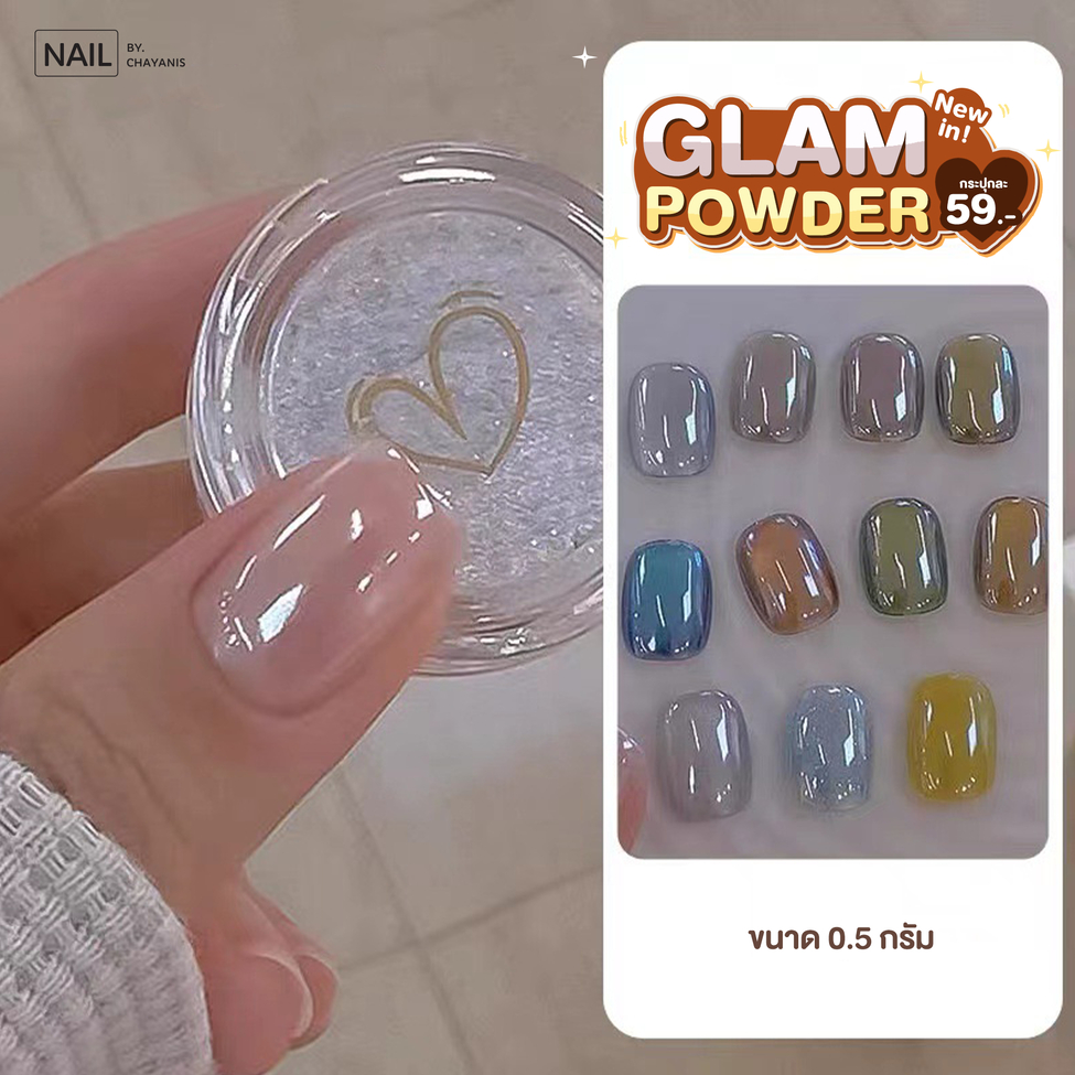 Glam Powder ผงขัดเงา ผงขัดเล็บแกลม
