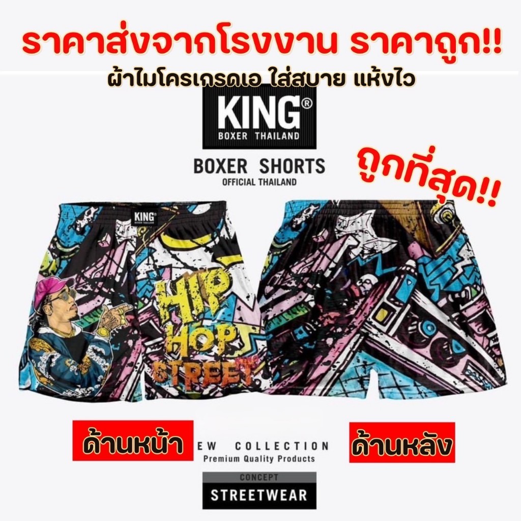 King  ฟรีไซส์ กางเกงขาสั้นผู้ชาย ผู้หญิงใส่ได้ บ๊อกเซอร์ ผ้าไมโคร แบรนด์ ผ้ายืด ระบายอากาศดีไม่ร้อน